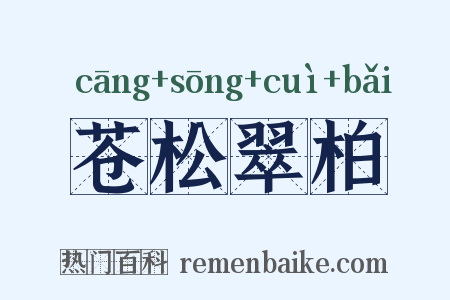 苍松翠柏是什么意思的图片